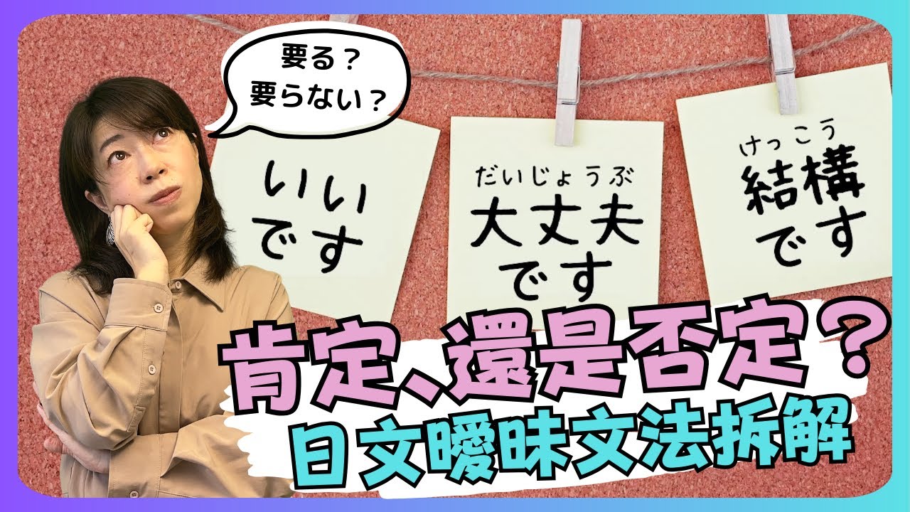 [曖昧文法大拆解] 肯定、還是否定？「いいです」「大丈夫です」「結構です」使用方法！