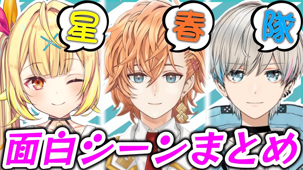 【作業用】星春隊 面白シーンまとめ【渋谷ハル/星川サラ/BobSappAim/APEX/切り抜き】