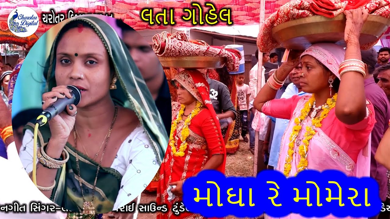 મોઘા રે મોમેરા Gujrati Lagna Geet પ્રાચીન લગ્નગીત lata gohel Gujarati Lagan Geet