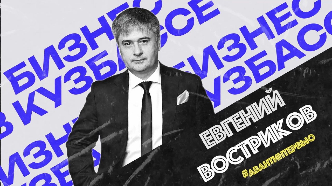 Евгений Востриков: «Как и какой бизнес развивать в Кузбассе»