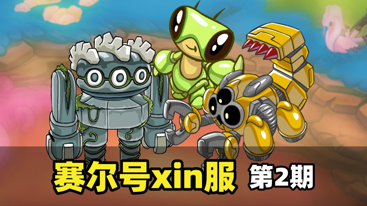 捕捉小螳螂！正式開啟BOSS戰！賽爾號懷舊xin服#2