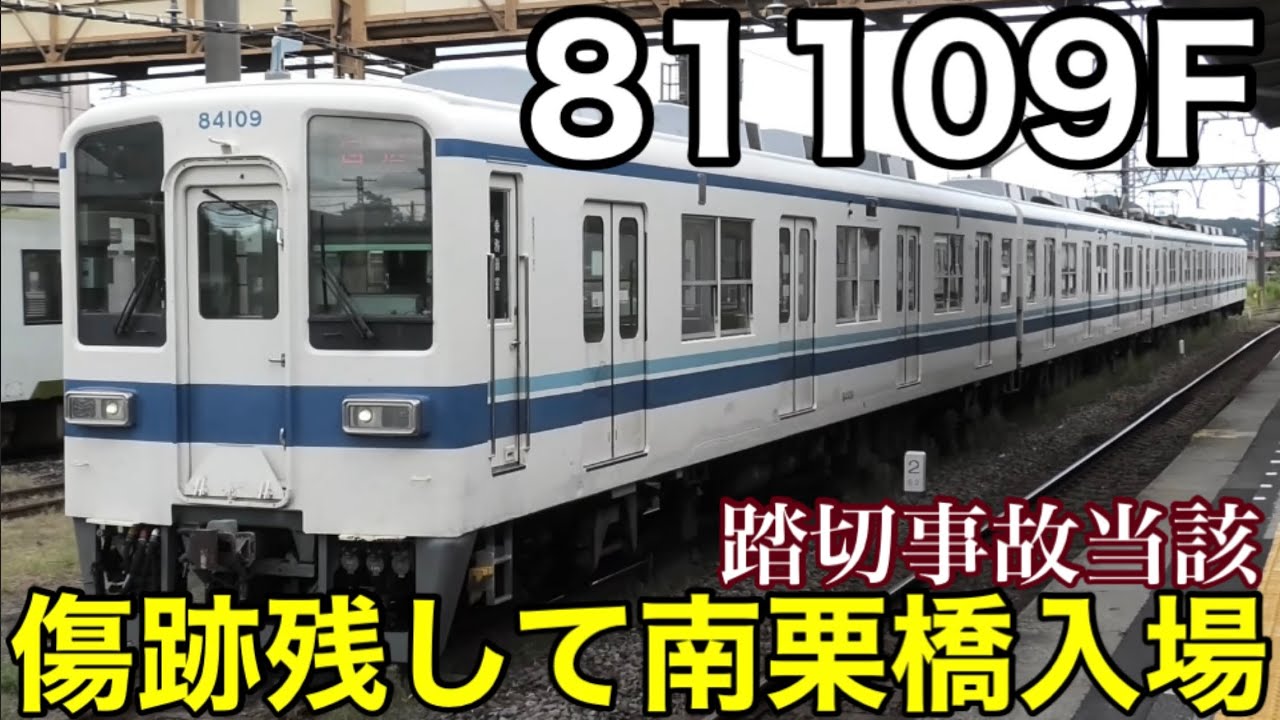 【踏切事故の当該が南栗橋入場】東武東上線 8000系 81109F 事故発生から運用復帰に至ることなくそのまま南栗橋に回送 2024.9.27
