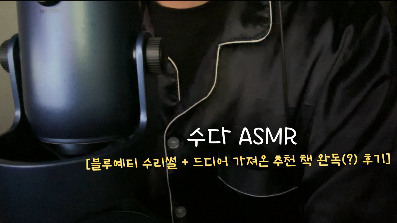 ASMR | 오랜만에 돌아온 수다 | TALKING👄