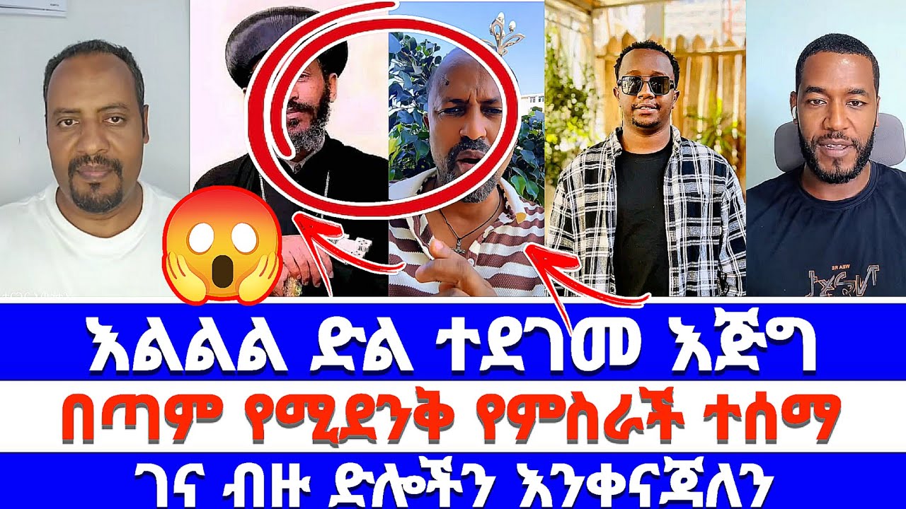 እልልል ድል ተደገመ እጅግ በጣም የሚደንቅ የምስራች ተሰማ ገና ብዙ ድሎችን እንቀናጃለን