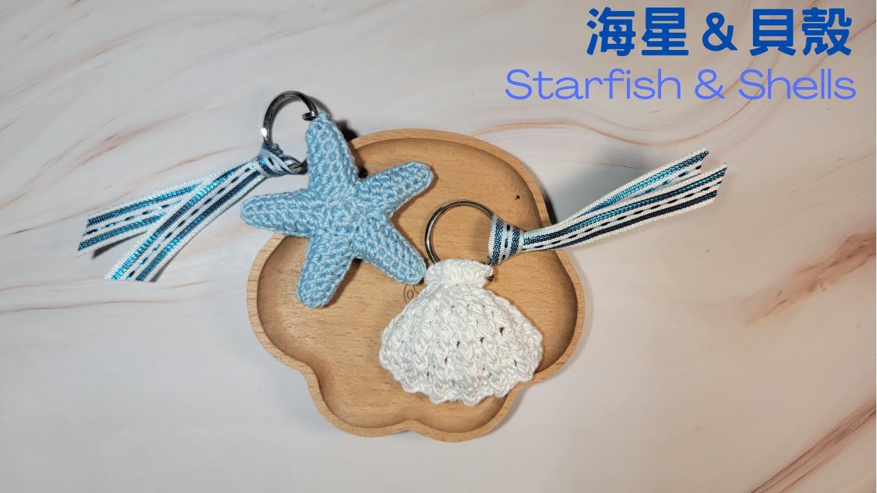 鉤針小物-海星&貝殼Starfish & Shells