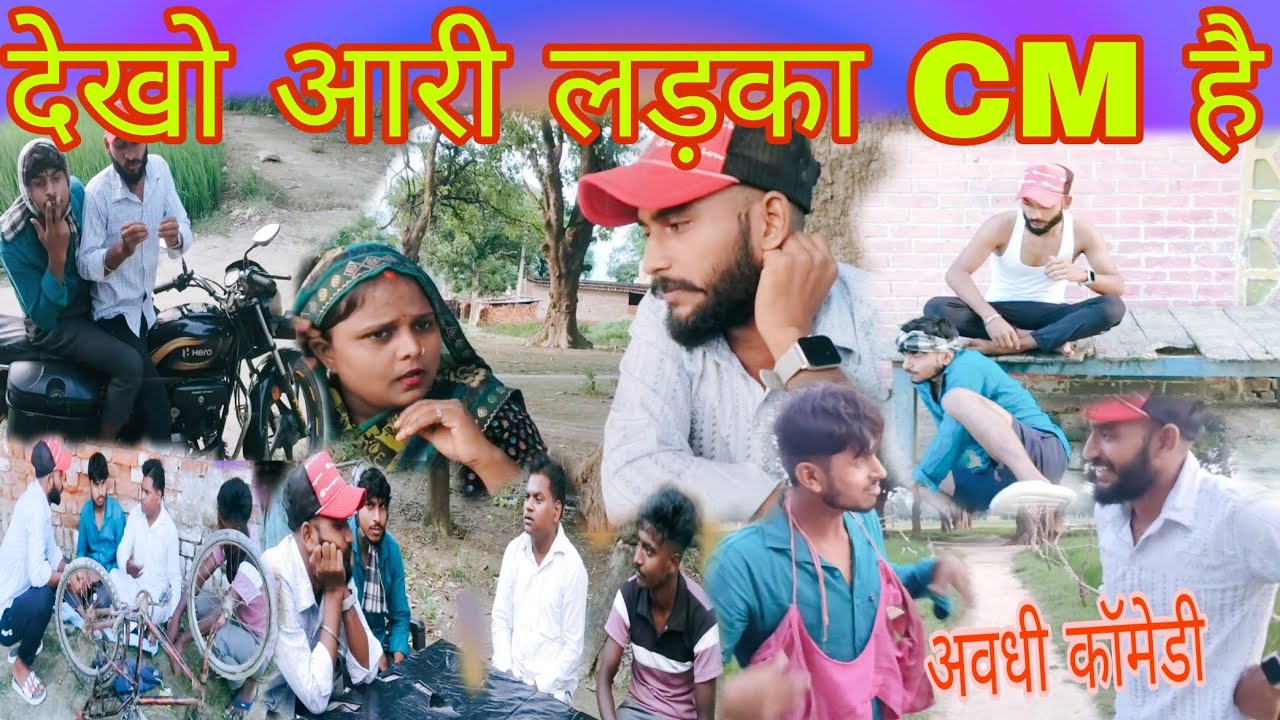 देखो आरी लड़का सीएम है (अवधी कॉमेडी) 😀 vinod comedy show 72 