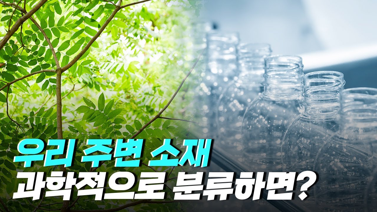 [핫클립] 소재를 어떻게 구분할 수 있을까? / YTN 사이언스