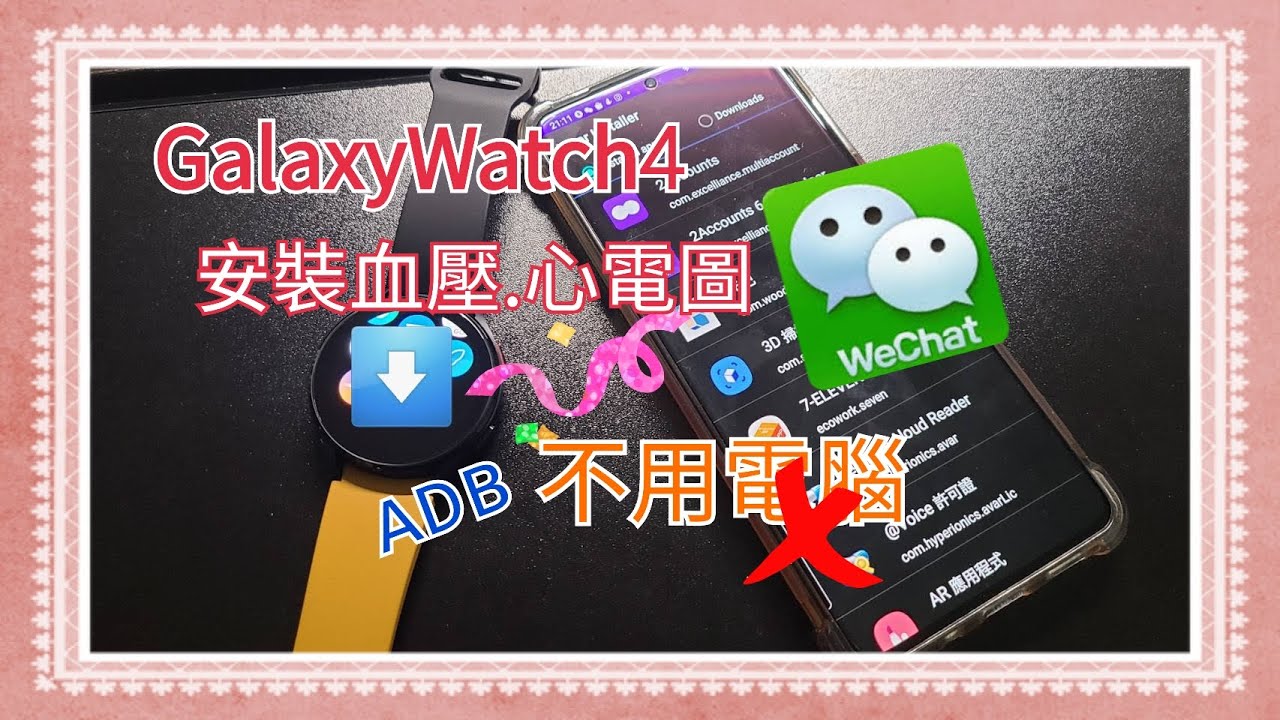 Galaxy Watch 4 安裝血壓心電圖,微信WeChat不用電腦(Wear OS)