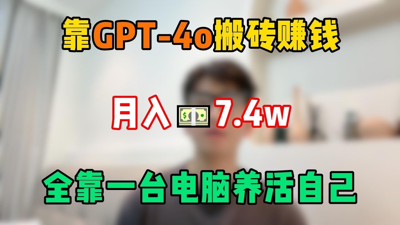 【副业推荐】停止内耗！辞职在家靠GPT-4o搬砖赚钱，月入7.4w，全靠一台电脑养活自己！#tiktok #tiktok赚钱 #tiktok干货 #副业