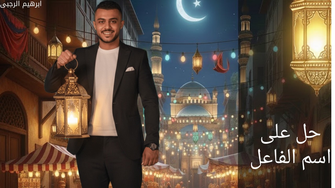 اسم الفاعل في جيبك 🎯 | حل تدريبات تالتة إعدادي - ترم ثاني 2026