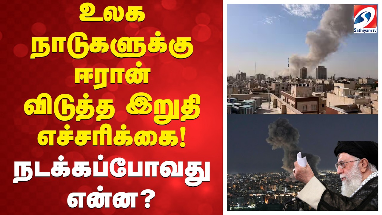 உலக நாடுகளுக்கு ஈரான் விடுத்த இறுதி எச்சரிக்கை! நடக்கப்போவது என்ன?