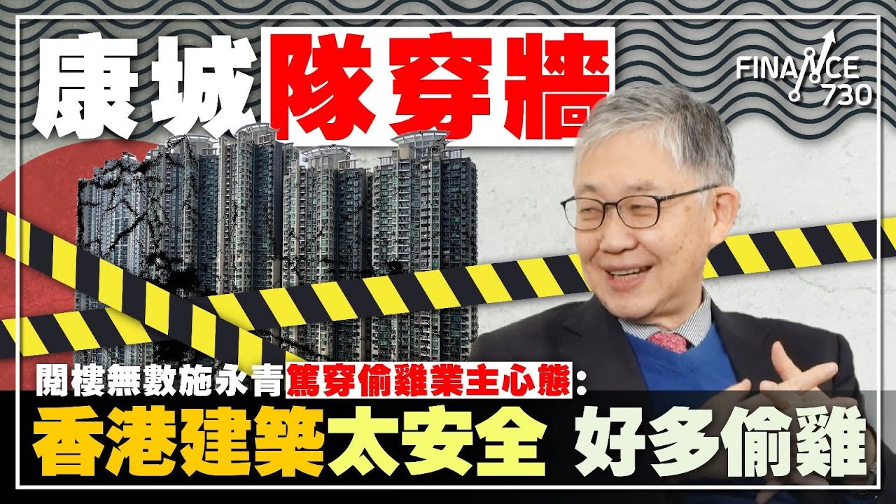 股壇C見（上）｜康城隊穿牆｜閱樓無數施永青篤穿業主心態：香港建築太安全 好多偷雞