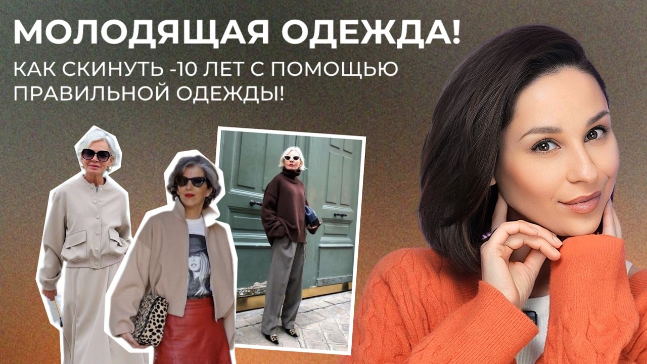 МОЛОДЯЩАЯ ОДЕЖДА! Как выглядеть моложе! Крой, фасоны и силуэты, а также стилистические приемы!