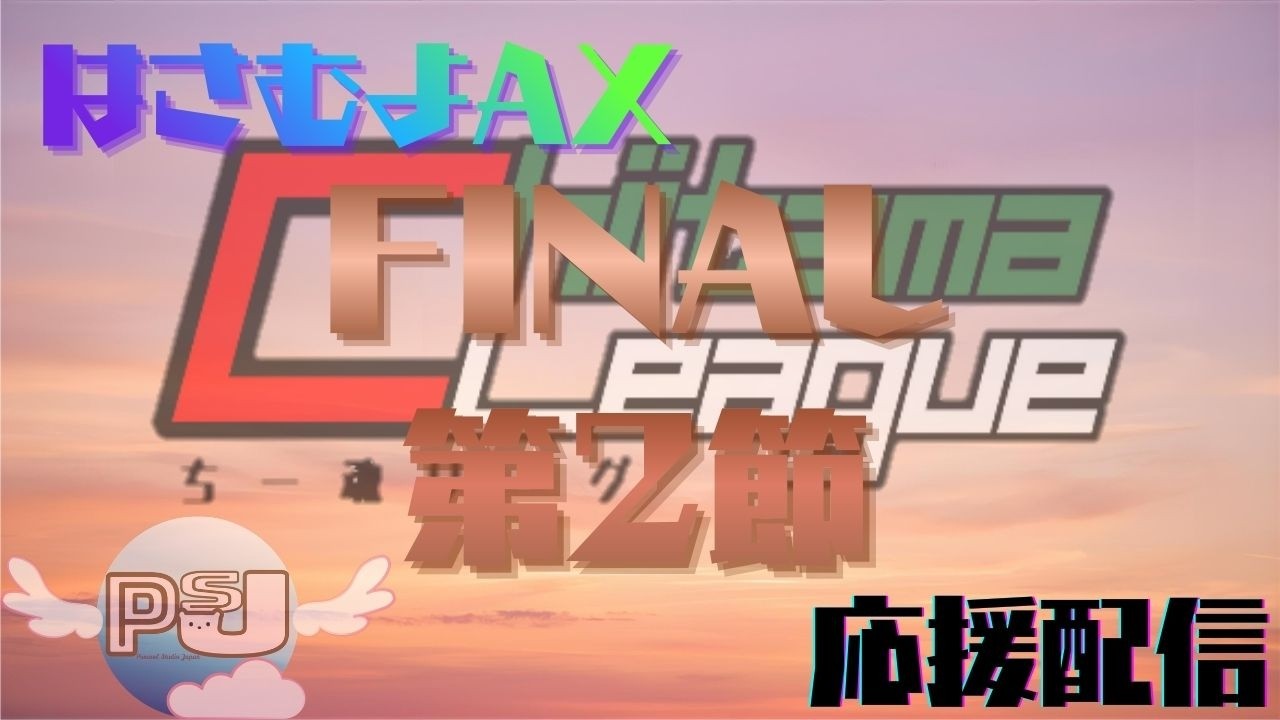 【ちー魂リーグ】応援ゲスト✨【はさむよAX】ファイナル第2節目✨～応援配信～　＃応援配信　＃雀魂　#ちー魂