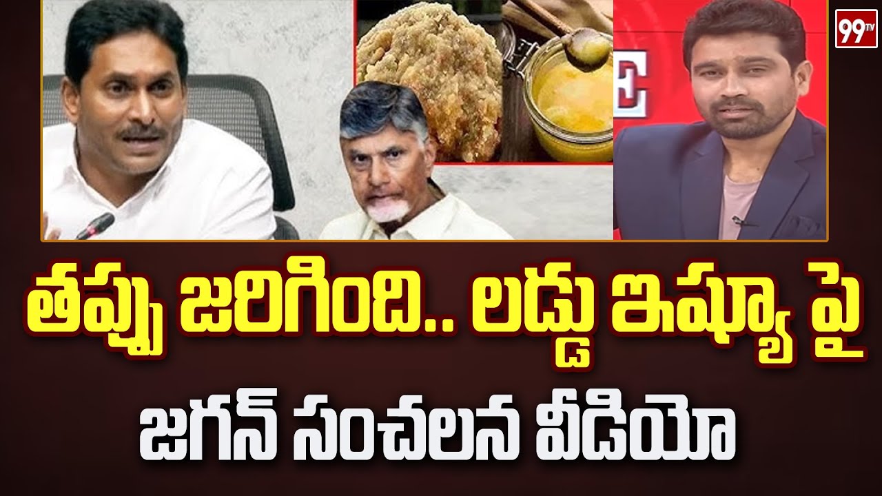 తప్పు జరిగింది..తిరుమల లడ్డు ఇష్యూ పై జగన్ సంచలన వీడియో | Jagan React On Tirumala Laddu | 99TV