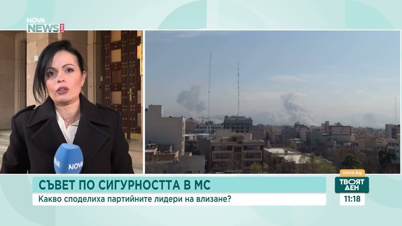 Започна Съвета по сигурността в Министерския съвет | 5 мар. 2026