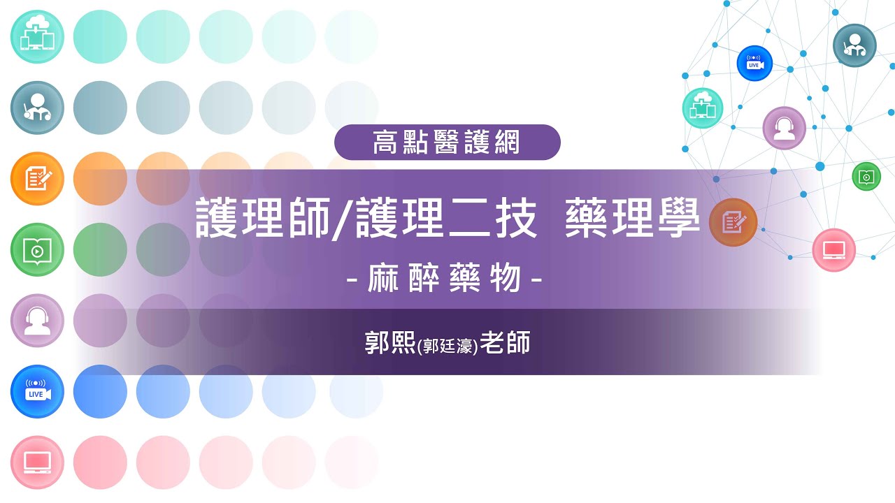 【高點護理小學堂】藥理學【麻醉藥物】 郭熙老師 ｜護理師｜護理二技｜高點醫護網