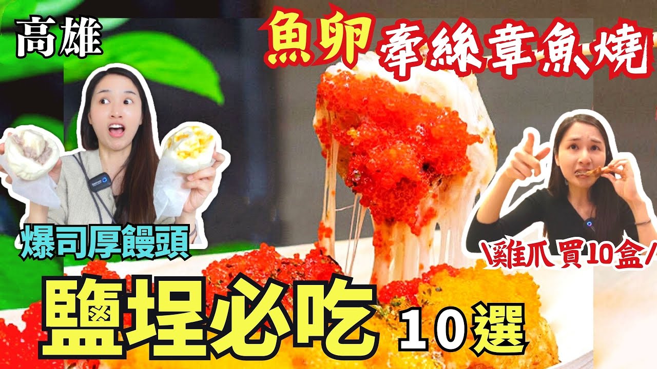 ❁【高雄美食】鹽埕區必吃美食10選！邪惡牽絲魚卵章魚燒！現炸秒殺大禮街雞排！唰嘴雞爪10盒買起來！老店爆餡鮮奶饅頭！高雄最強窯烤披薩！