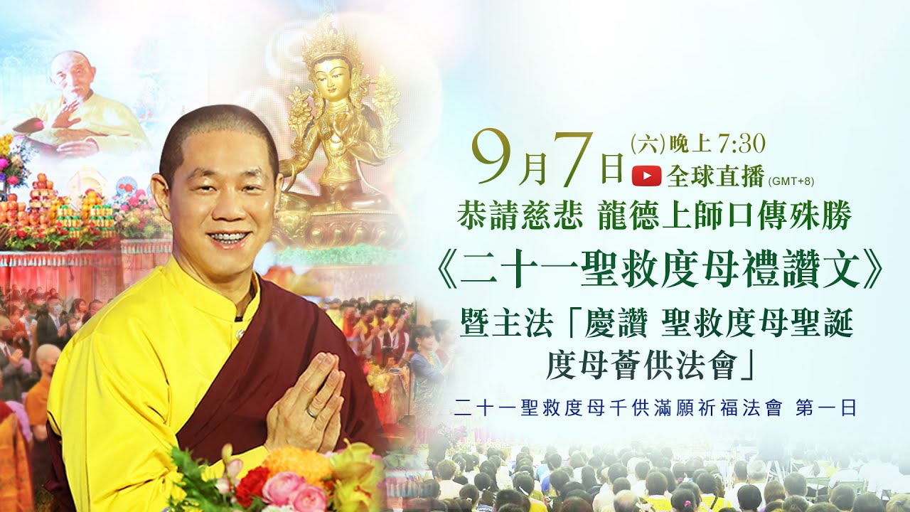 9月7日(六)觀音山LIVE直播 | 慶讚 聖救度母聖誕 | 慈悲 龍德上師口傳殊勝《二十一聖救度母禮讚文》暨主法「慶讚 聖救度母聖誕 度母薈供法會」 | 二十一聖救度母千供滿願祈福法會_第一日