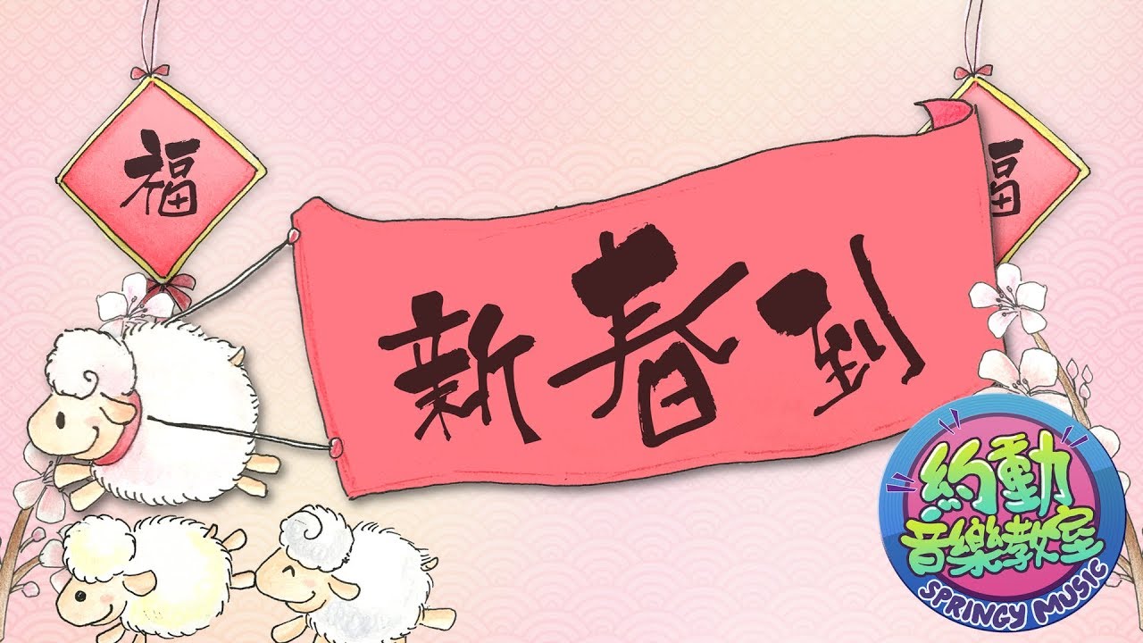 新春到 | 粵語新年兒歌 | Chinese New Year Kids Song | Lunar New Year Children Song |