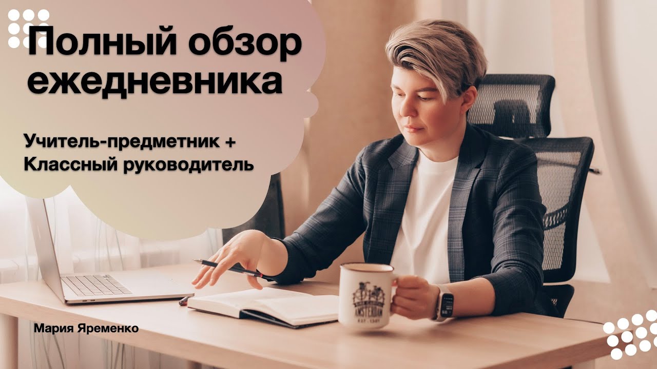 Полный обзор ежедневника учителя-предметника и классного руководителя. Notion для учителя