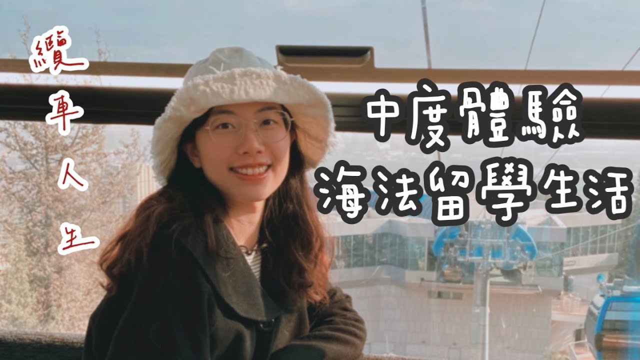 來海法找留以生們｜留以生 Vlog#64