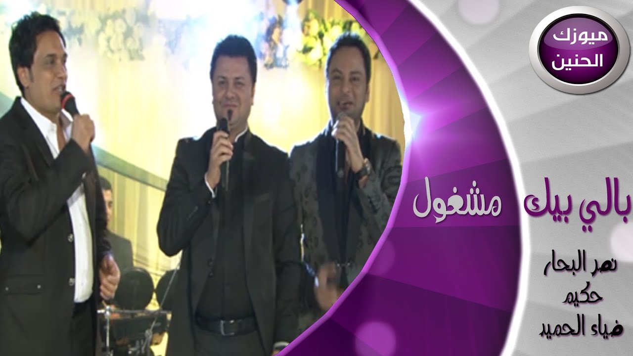 نصر البحار و حكيم و ضياء الحميد - بالي بيك مشغول (فيديو كليب) | 2013