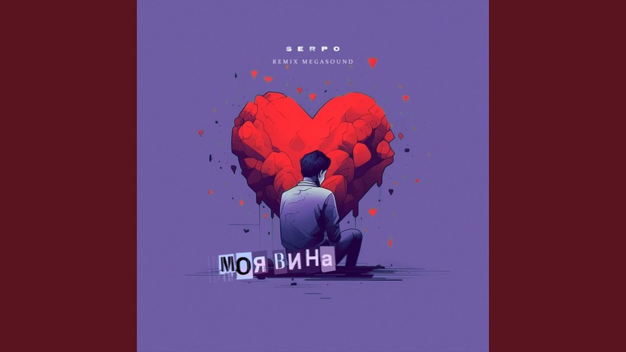 Моя вина (Remix MegaSound)
