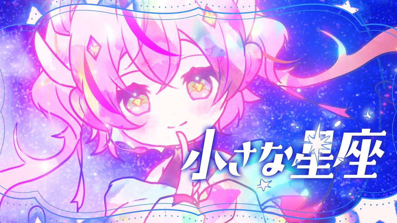 小さな星座 / momocaca (Capchii FEAT 月乃)