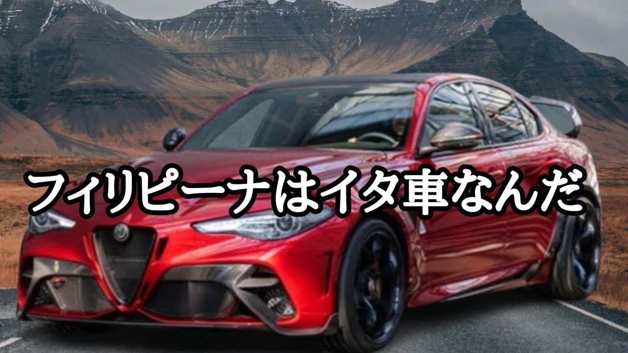取り扱い注意！イタリア車とフィリピーナ　フィリピン・パラワン島から