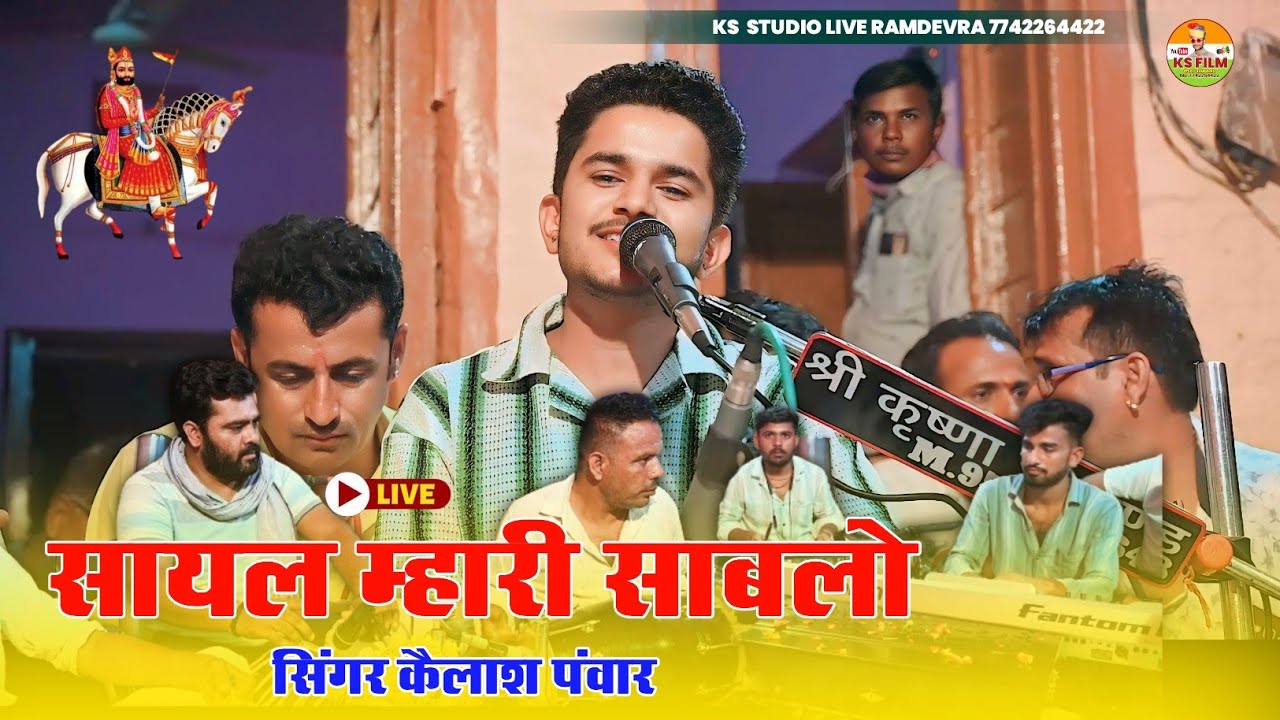 सायल म्हारी सांबलो || सायल बाबा रामदेव जी की || Sayal Ramdevji Maharaj सिंगर कैलाश पंवार