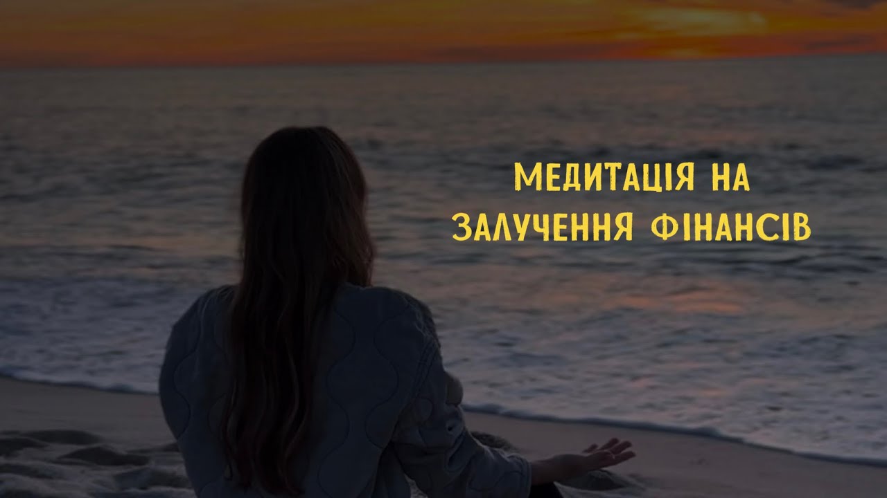 Медитація на залучення фінансів