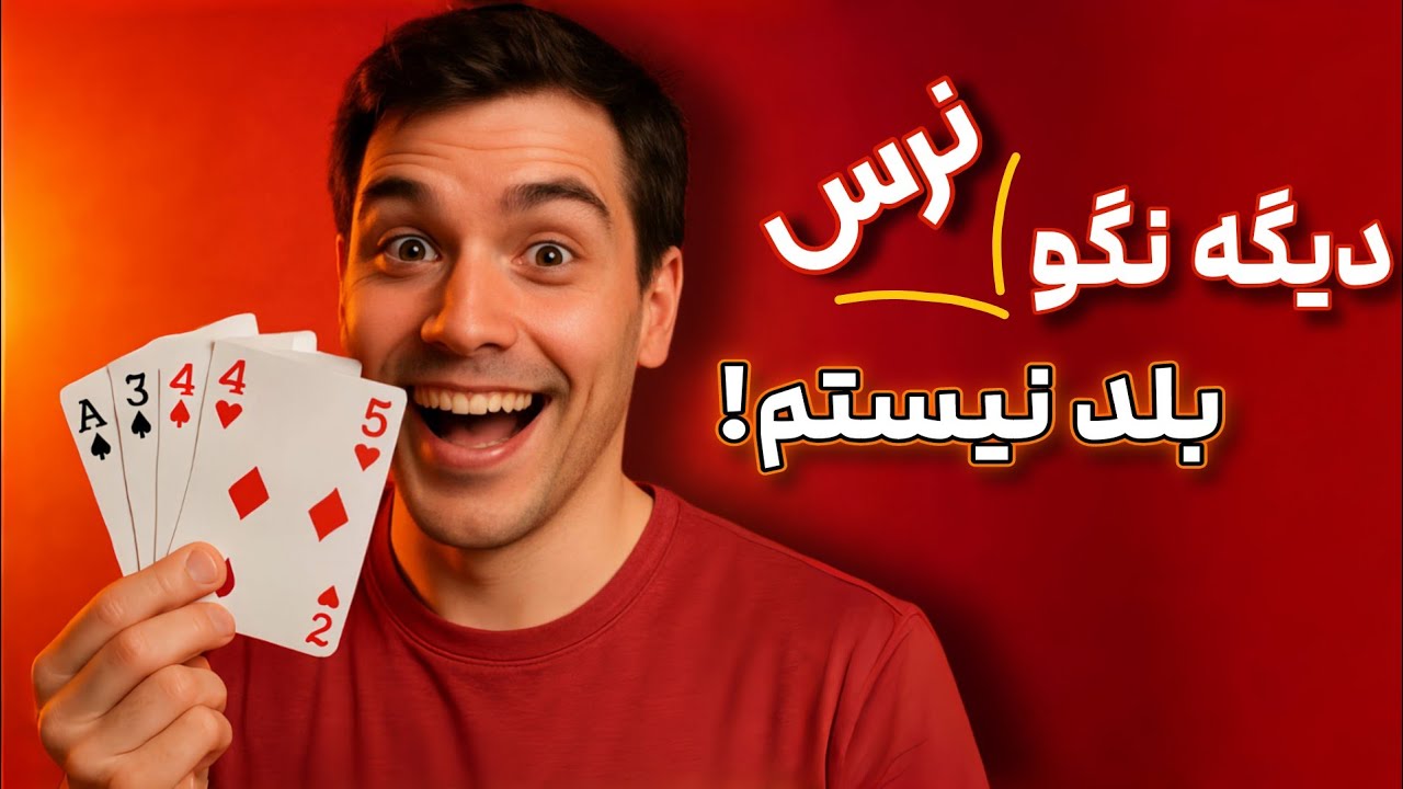 نکات حرفه ای بازی نرس و سرس|آموزش بازی حکم