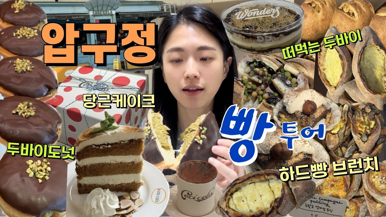 [vlog] 압구정 빵집 어디가지?🔥 | 압구정 빵지순례, 디저트 빵투어🔥 (투아투아, 세시셀라, 던킨 원더스, 두바이) | 빵먹방, 빵순이 먹방브이로그
