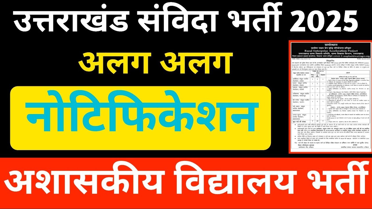 Uttarakhand : Sambida Vacancy Alag Alag Notification || Govt Added School Recruitment 