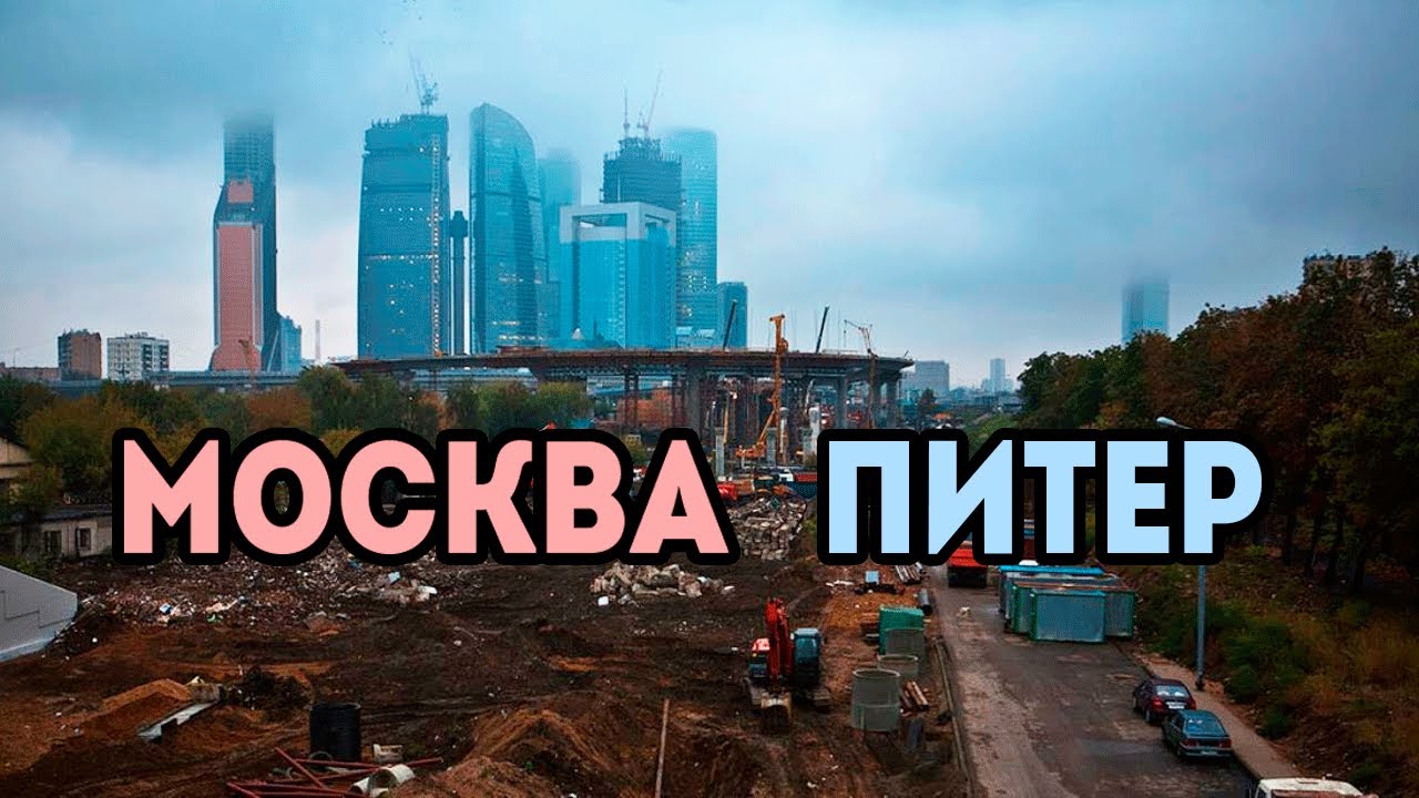 Москва vs Питер в 2024 году. Где лучше жить?