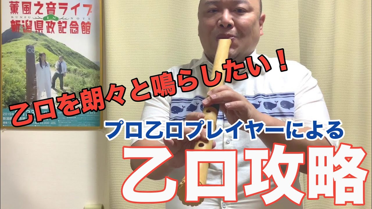 #55 乙ロを朗々と吹きたい！僕のやり方と練習のヒント。薫風之音、鯨岡徹の「僕なりの尺八ワンポイント」