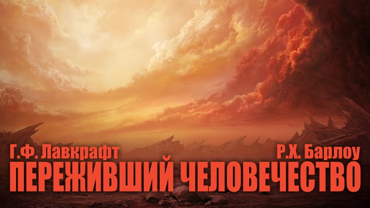 ПЕРЕЖИВШИЙ ЧЕЛОВЕЧЕСТВО ● Г.Ф. Лавкрафт, Р.Х. Барлоу