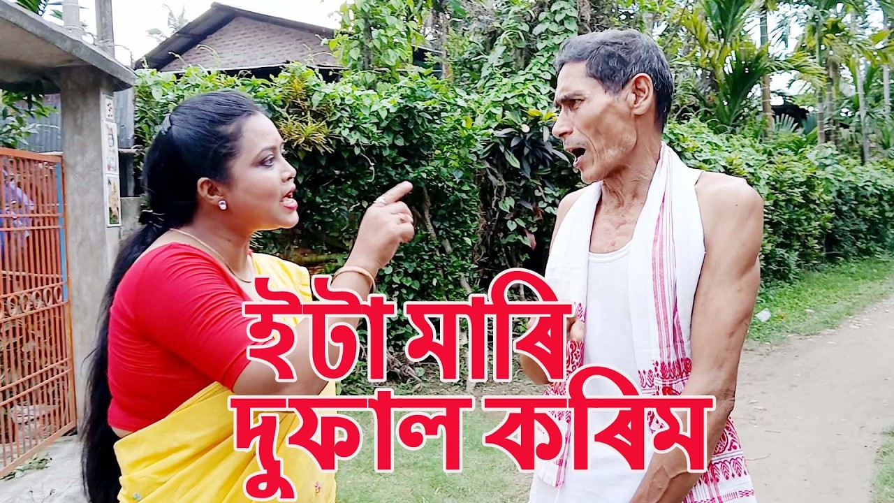 ইটা মাৰি দুফাল কৰিম.................