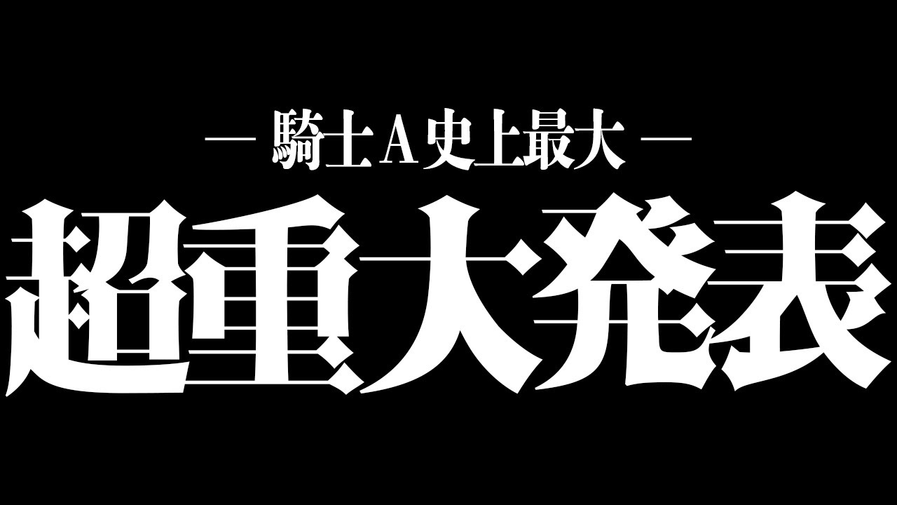 【超重大発表】これからの活動について大切なお話しをします【KnightA-騎士A-】