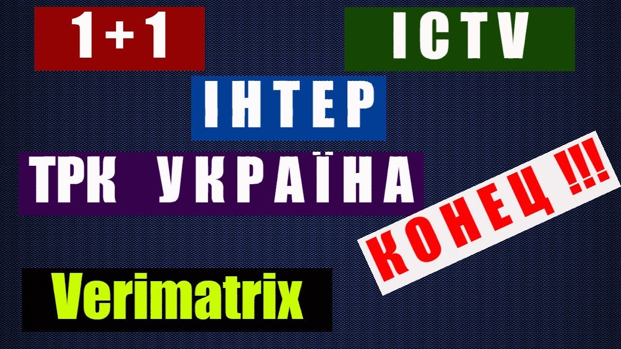 Кодировка Каналов 2020 Спутниковое ТВ Украина