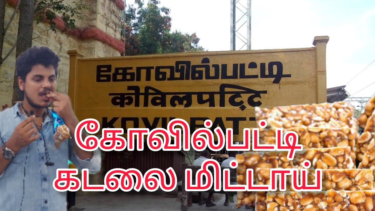 கோவில்பட்டி கடலை மிட்டாய் இரகசியம்|K.S கடலை மிட்டாய் 
