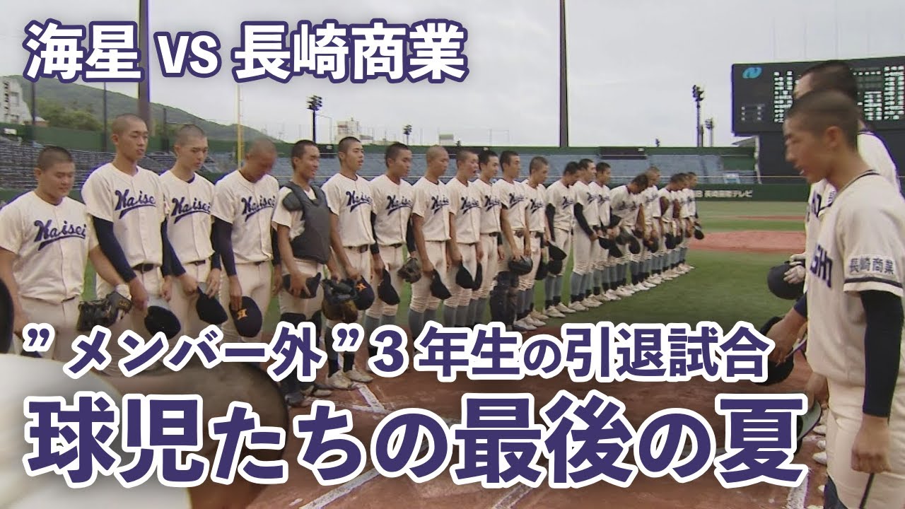 【高校野球】"メンバー外” 3年生の引退試合 海星vs長崎商 球児たちの一足早い夏