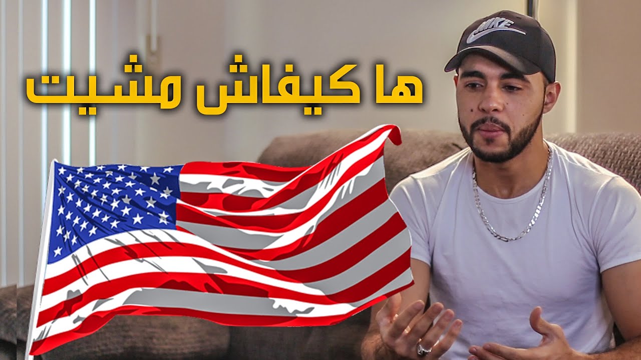 ها كيفاش مشيت لميركان | معلومات مهمة ✈ 🇺🇸