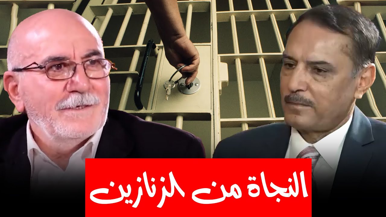 كيف تم إطلاق سراح الفريق محمد رضا الجشعمي من السجون الإيرانية ؟