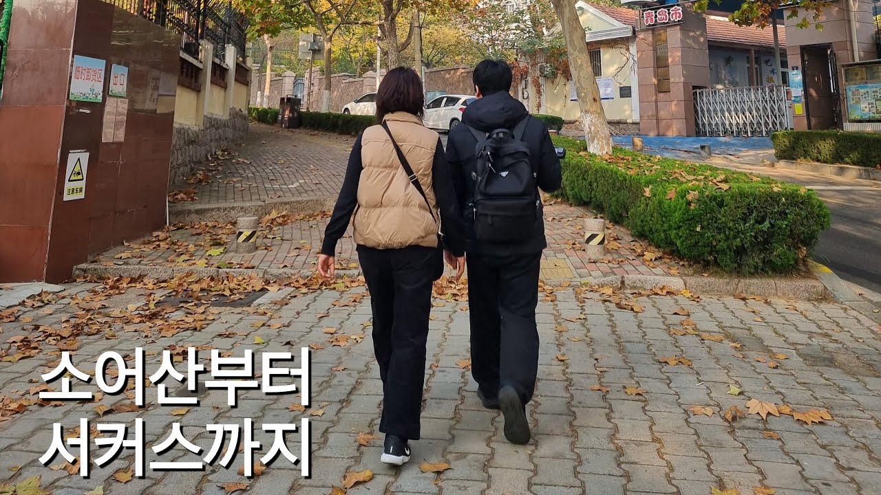 칭다오 가족여행 현실 브이로그 | 3일차