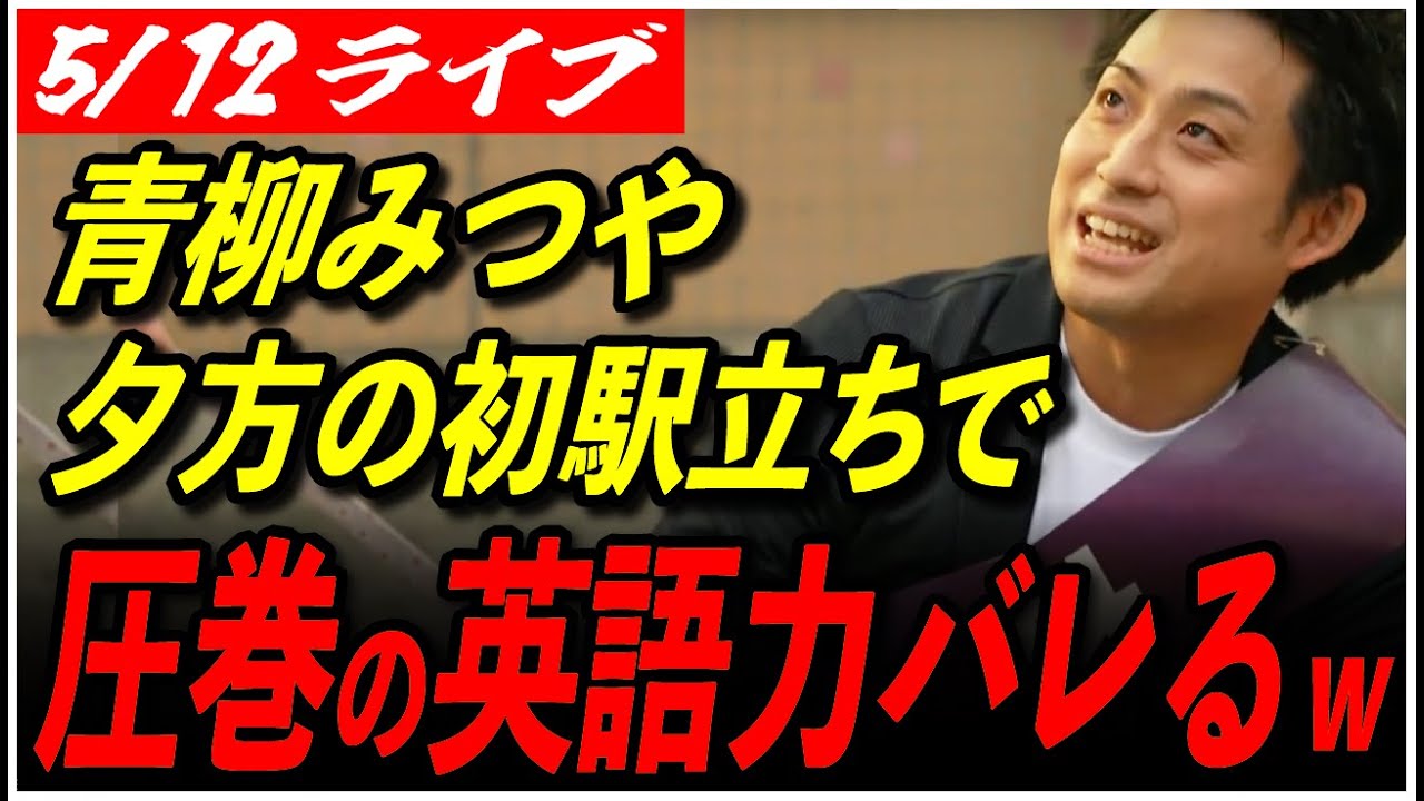【再生の道 杉並区】5/12 青柳みつや辻立ち 下井草駅南口17:30 高画質・高音質・高民度【ライブ配信/石丸伸二と日本を動かそう】