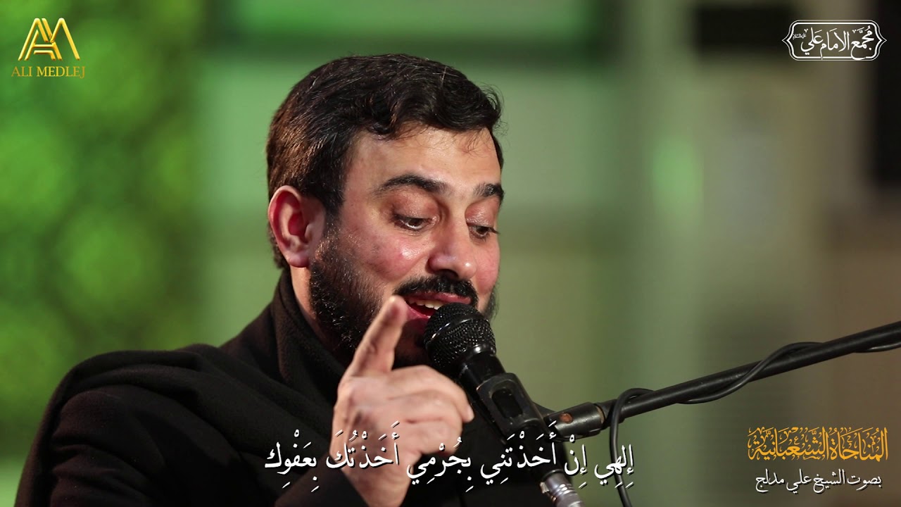 المناجاة الشعبانية - القارئ الشيخ علي مدلج - مجمع الامام علي ع - لبنان