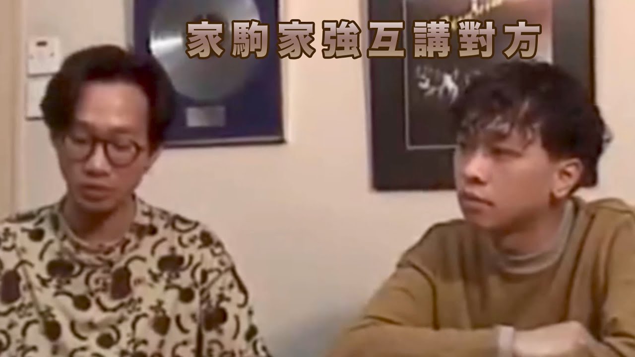 家駒家強互講對方-足本版(字幕)[SUB]