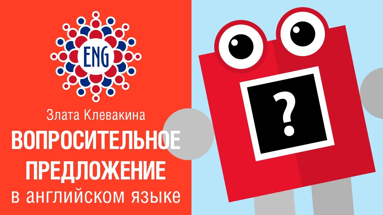 Вопросительное предложение на английском языке | Как задать вопрос?